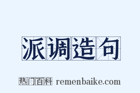 派调造句是什么意思的图片